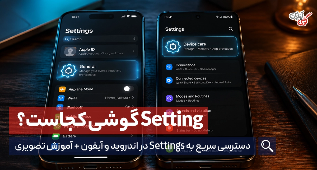 ستینگ گوشی کجاست؟ آموزش پیدا کردن تنظیمات آیفون و اندروید
