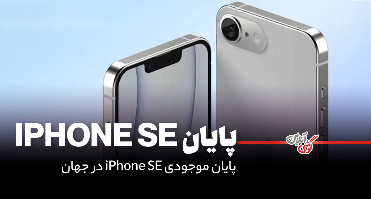پایان موجودی iPhone SE در جهان؛ اپل در آستانه معرفی مدل جدید