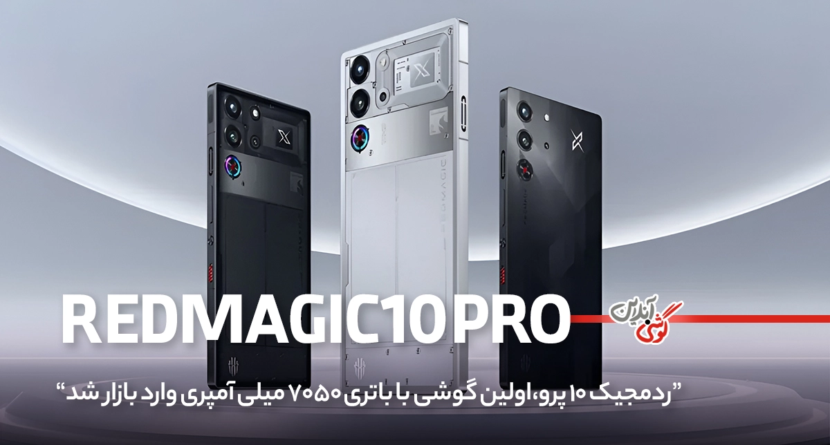 رد مجیک ۱۰ پرو، اولین گوشی با باتری ۷۰۵۰ میلی‌آمپری وارد بازار شد