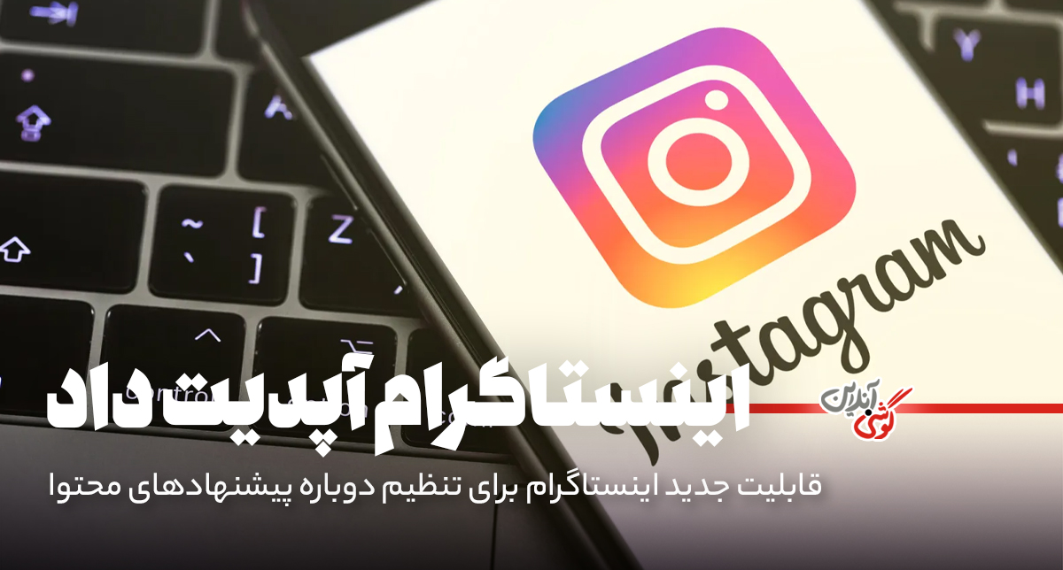 متا امکان ریست پیشنهادهای Explore و Feed را به اینستاگرام آورد
