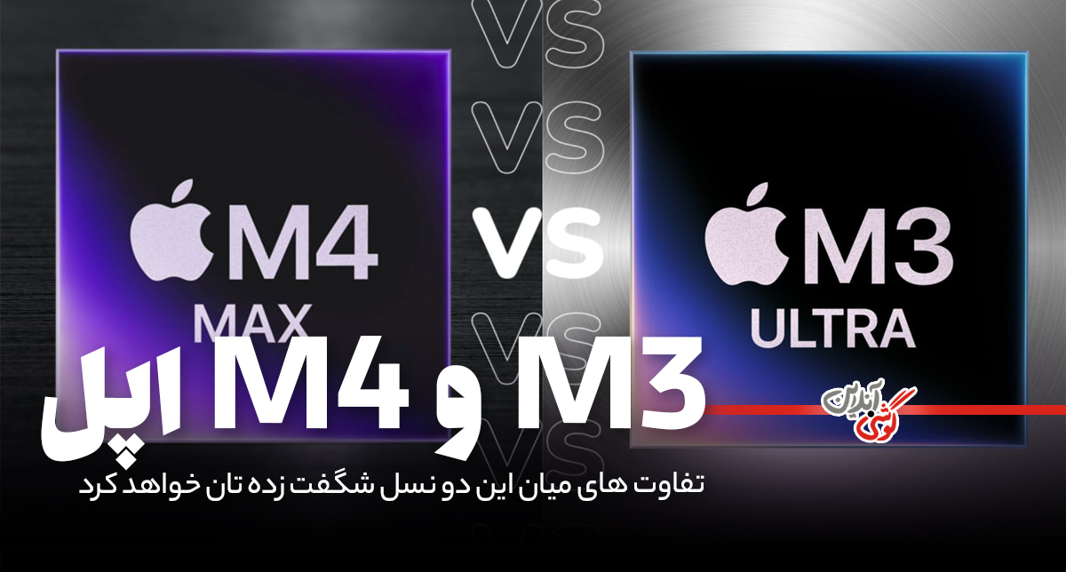 مقایسه تراشه M4 و M3 اپل؛ دو نسل متفاوت و جنجالی