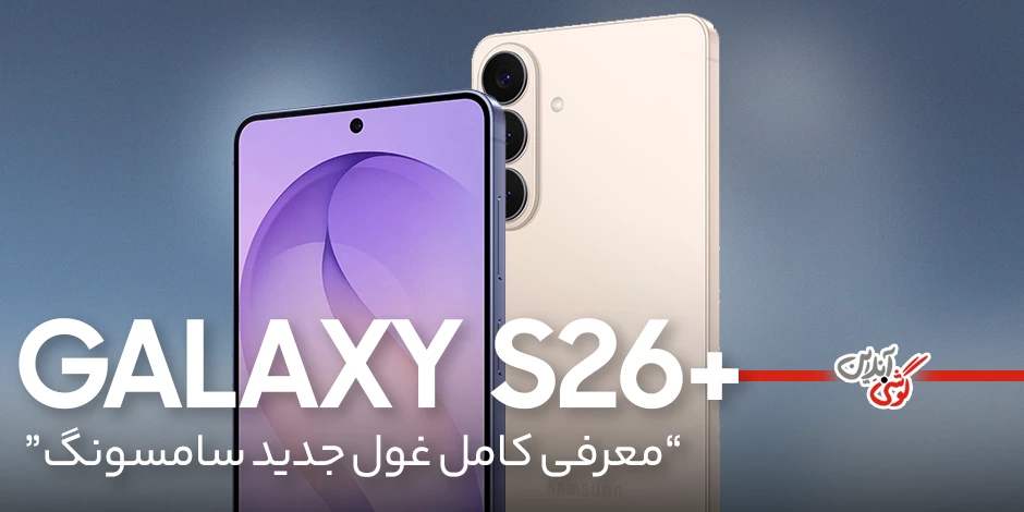 بررسی کامل گوشی سامسونگ اس26 پلاس