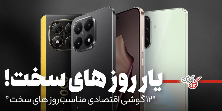 12 گوشی اقتصادی برای روزهای سخت [معرفی بهترین‌ها + جزئیات]