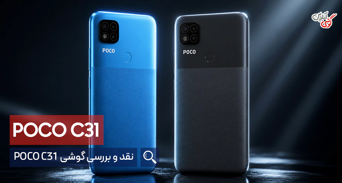 بررسی تخصصی شیائومی پوکو C31