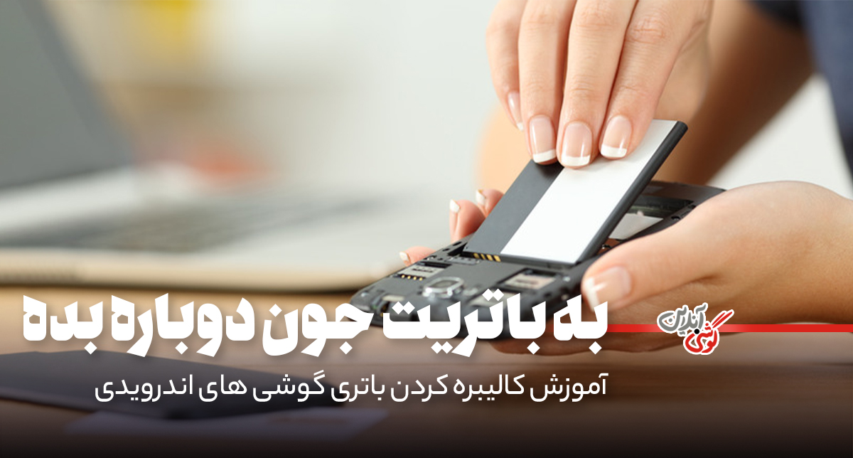 چگونه باتری گوشی‌های اندرویدی را کالیبره کنیم؟
