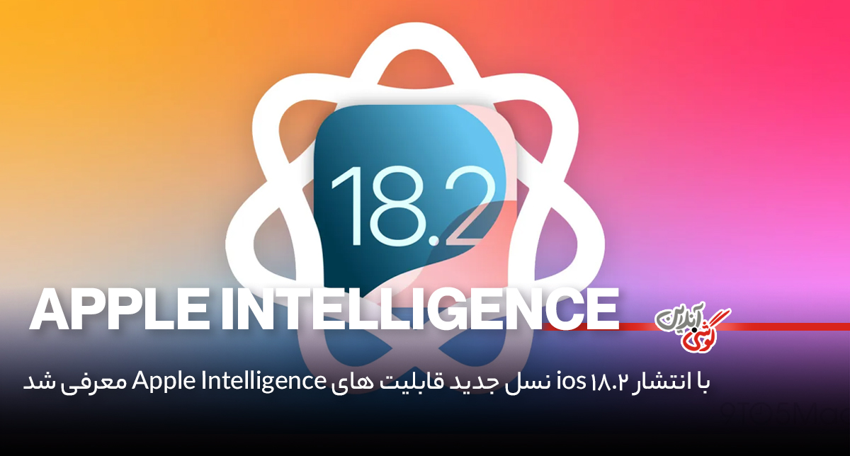 آیفون‌ها با iOS 18.2، به هوش مصنوعی قدرتمندتری مجهز شدند