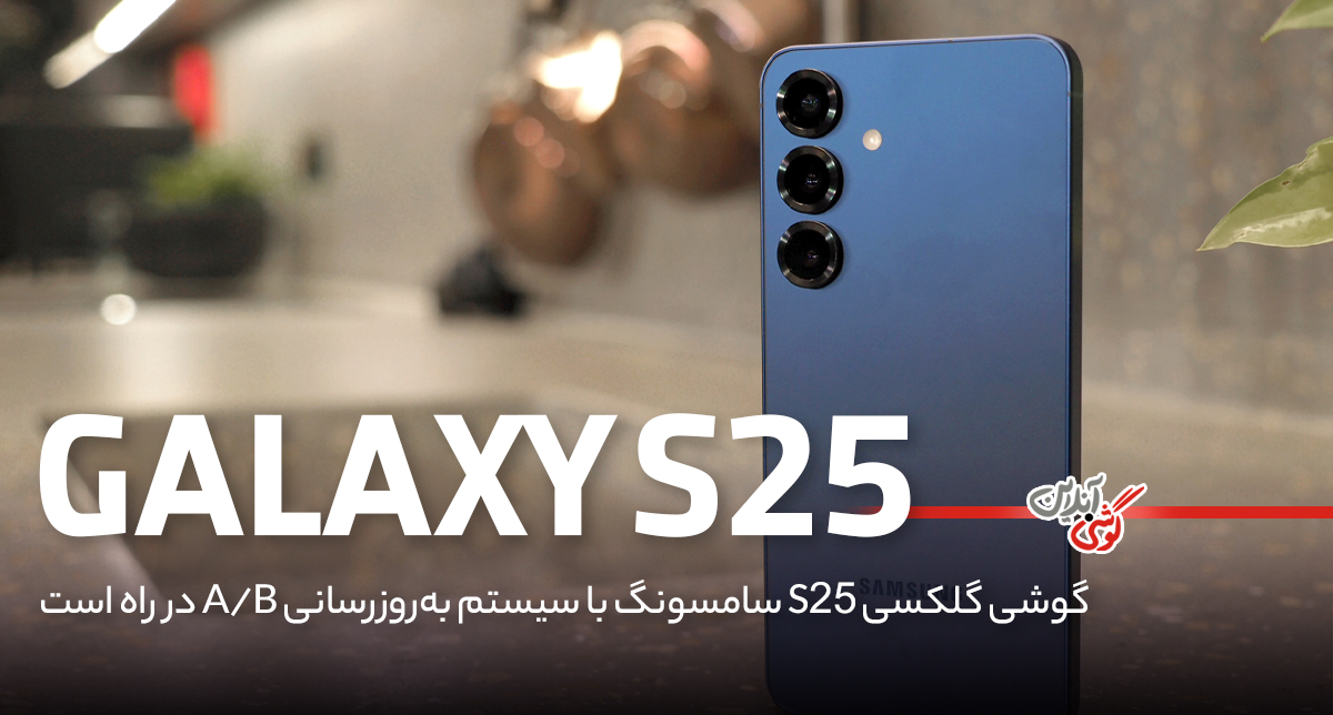 گوشی گلکسی S25 سامسونگ با سیستم به‌روزرسانی A/B در راه است