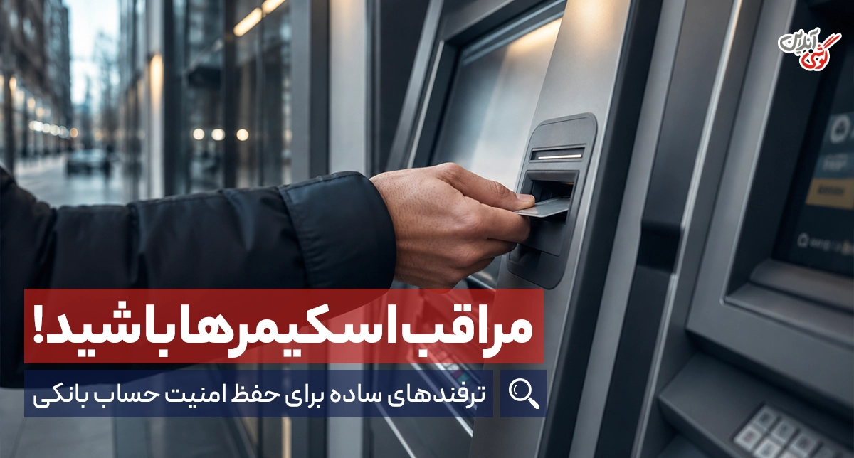 اسکیمر چیست و چگونه باید از دام اسکیمرها فرار کنیم؟