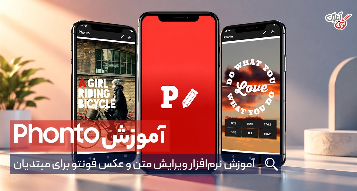 آموزش کار با فونتو در اندروید و آیفون + نصب فونت فارسی