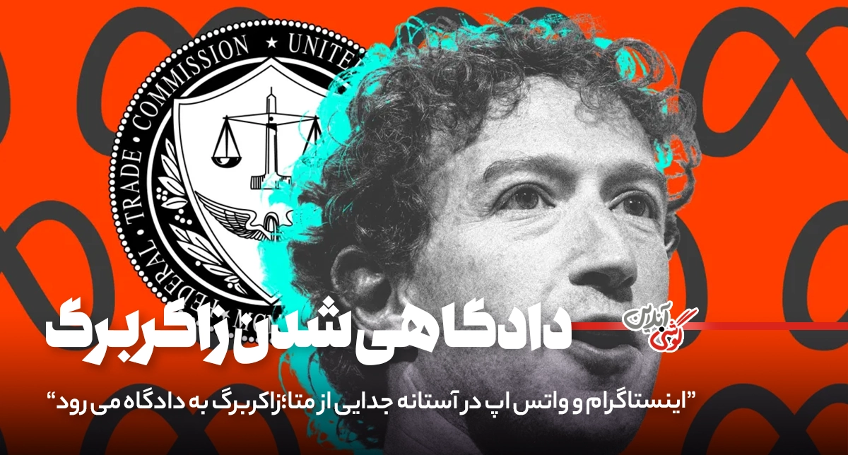 آیا متا مجبور به فروش اینستاگرام و واتس‌اپ می‌شود؟