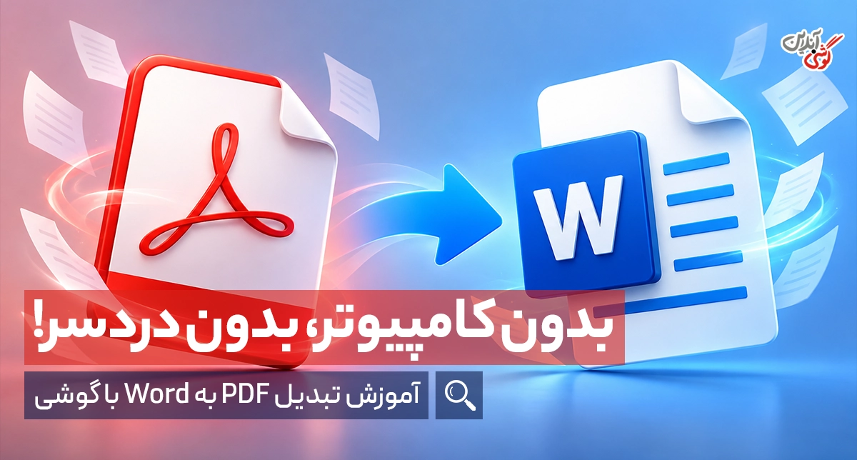 تبدیل پی دی اف به ورد در گوشی؛ آموزش ساده برای اندروید و آیفون