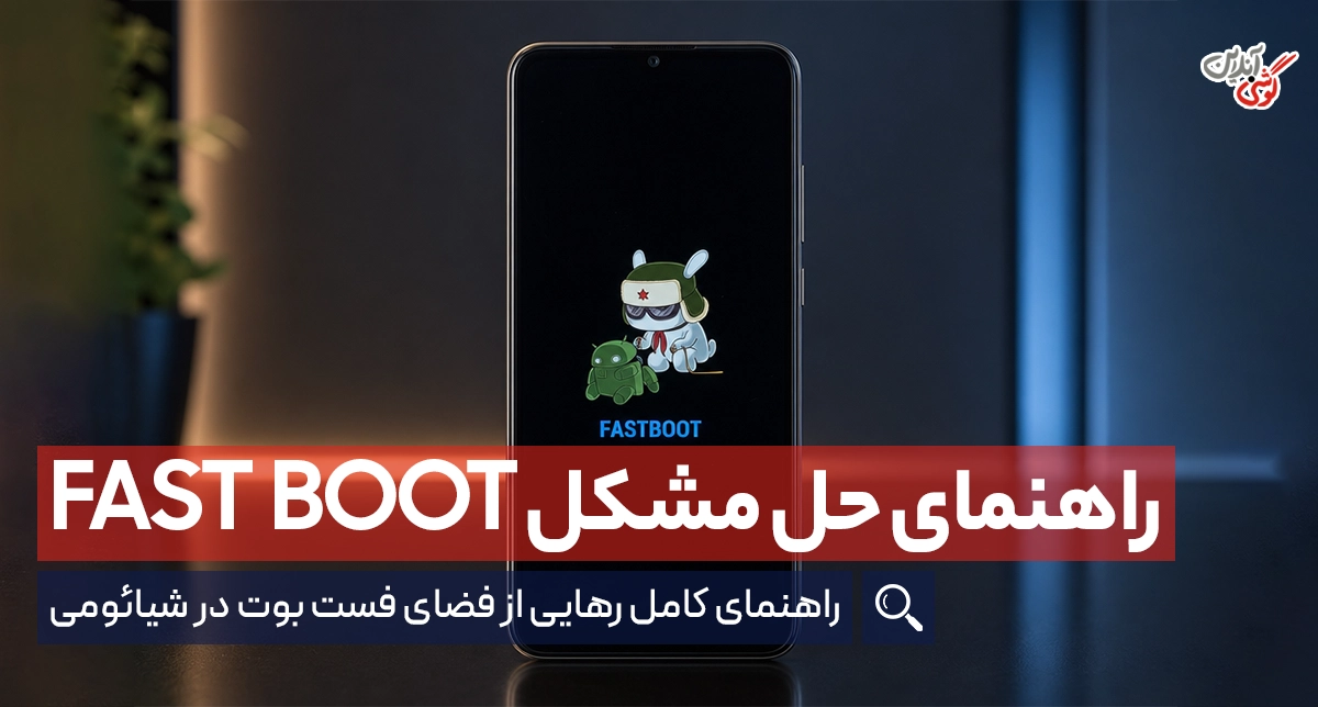 چگونه از حالت FastBoot در گوشی شیائومی خارج شویم