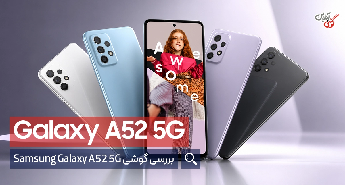 بررسی گوشی Samsung Galaxy A52 5G