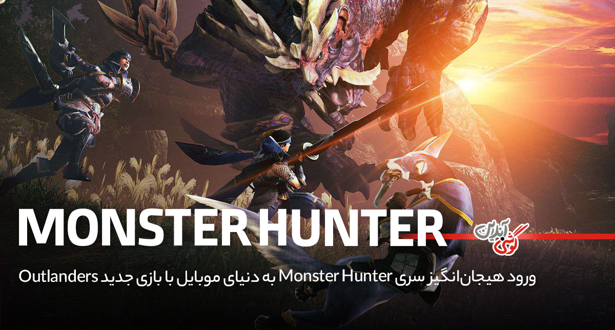 ورود هیجان‌انگیز سری Monster Hunter به دنیای موبایل با بازی جدید Outlanders