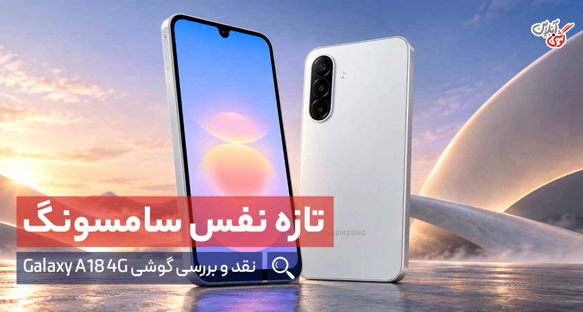 بررسی گلکسی A18 4G سامسونگ | مشخصات، مزایا و ارزش خرید