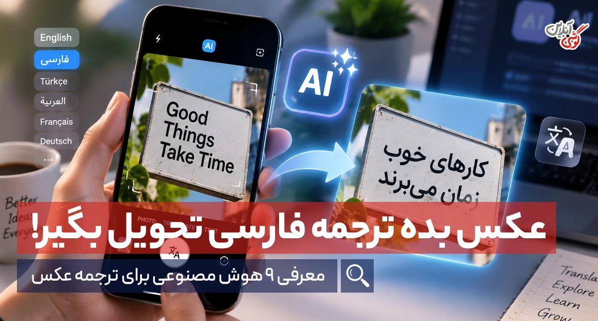 ترجمه عکس با هوش مصنوعی؛ آموزش ترجمه تصویر در گوشی و آنلاین