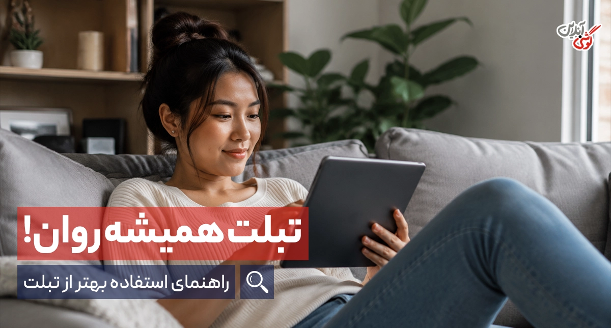 راهنمای استفاده بهتر از تبلت