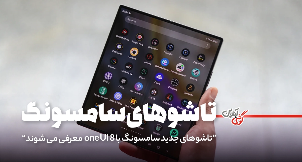 گوشی‌های تاشو جدید سامسونگ با One UI 8 معرفی می‌شوند