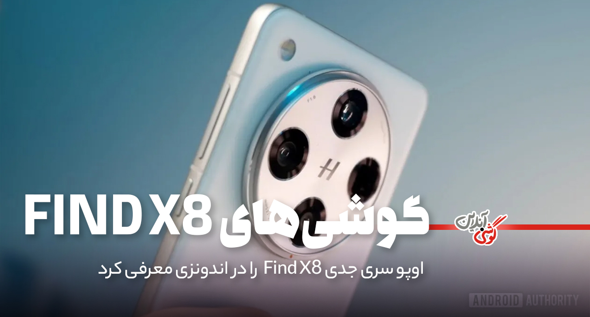 رونمایی بین‌المللی گوشی‌های Oppo Find X8 و X8 Pro در اندونزی