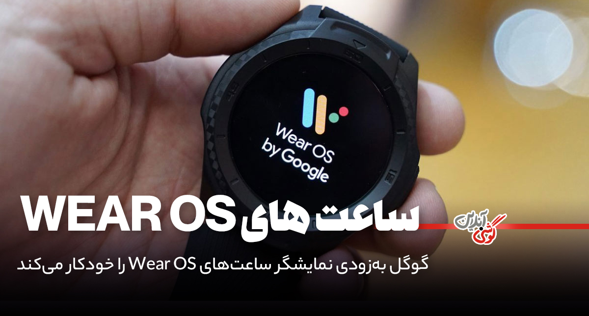گوگل به‌زودی نمایشگر ساعت‌های Wear OS را خودکار می‌کند