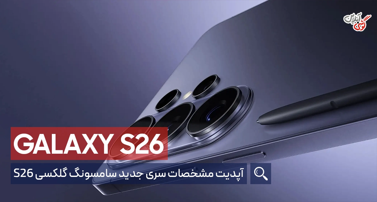 مشخصات گوشی‌های گلکسی S26 سامسونگ: بررسی مشخصات این گوشی‌های پرچمدار