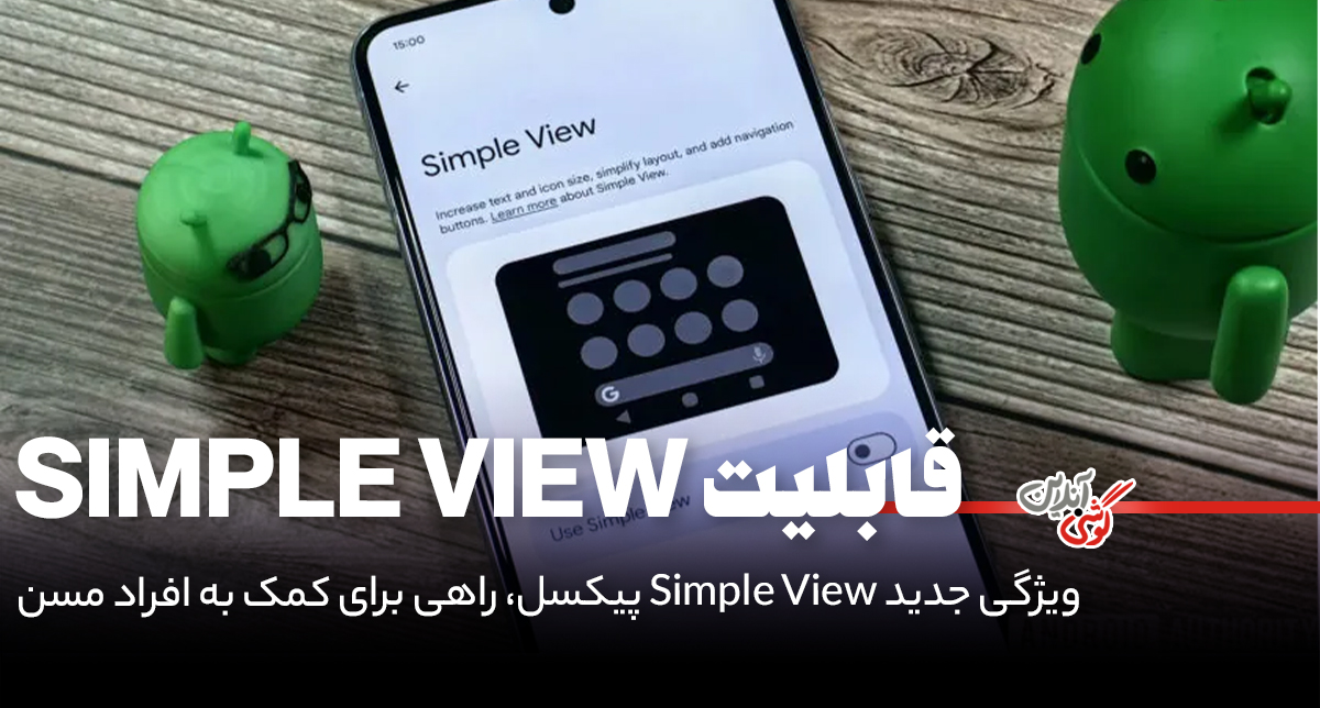 گوگل با "Simple View" نمایش گوشی‌های پیکسل را ساده‌تر کرد