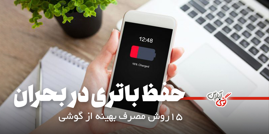 15 راهکار عملی برای حفظ شارژ باتری گوشی در شرایط اضطراری