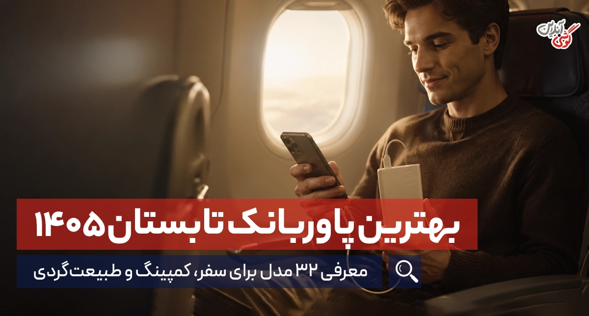 بهترین پاوربانک‌های تابستان 1405 برای سفر، کمپینگ و طبیعت‌گردی