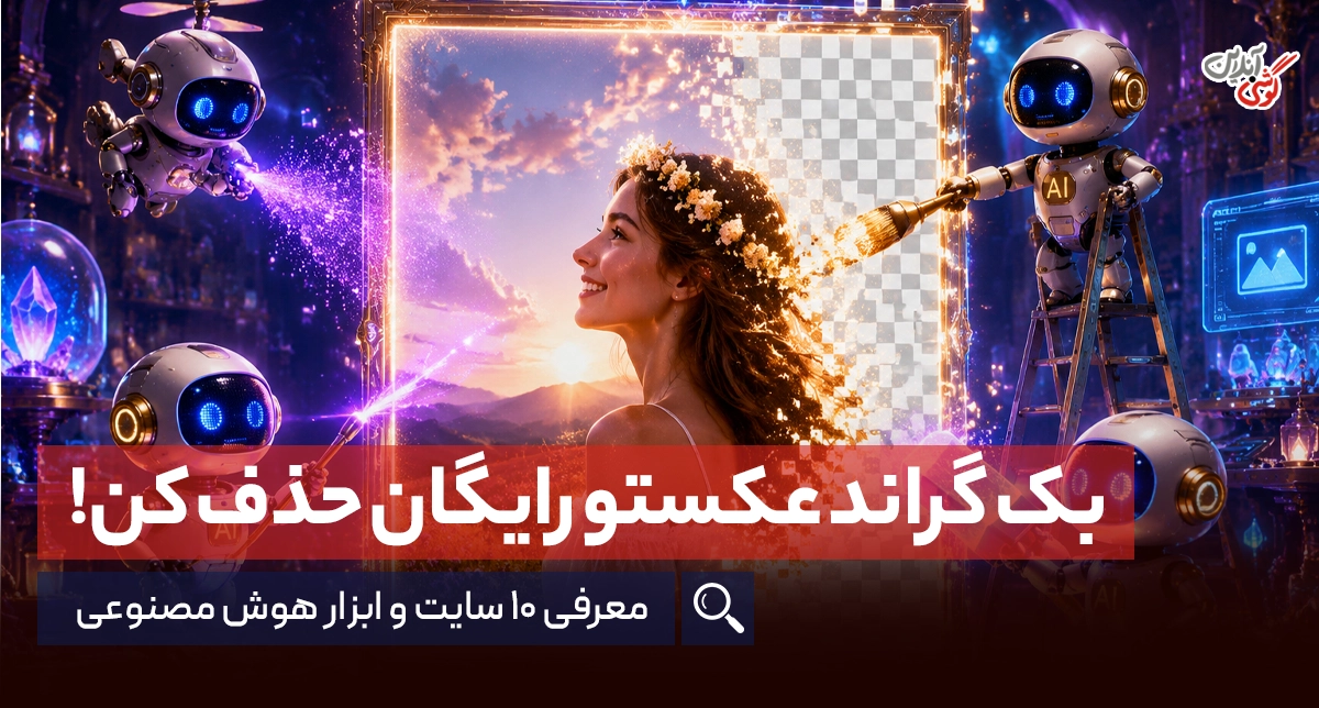 10 سایت رایگان حذف بک گراند عکس با هوش مصنوعی