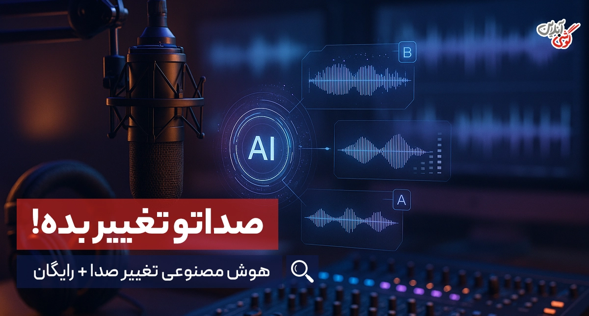 دقیق ترین هوش مصنوعی های تغییر صدا رایگان