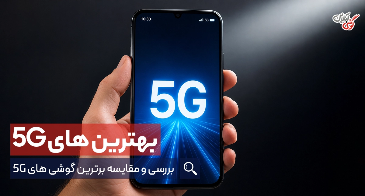 بهترین گوشی‌های 5G سال: راهنمای جامع انتخاب هوشمندانه [قسمت اول]