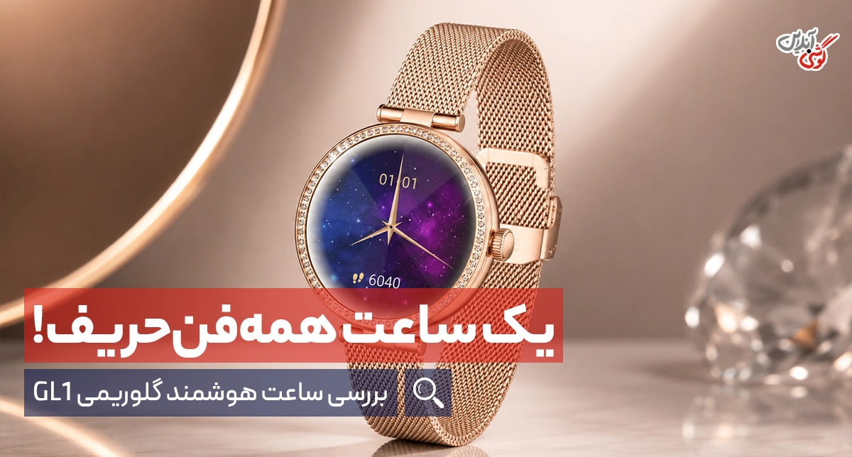 نقد و بررسی ساعت هوشمند گلوریمی GL1