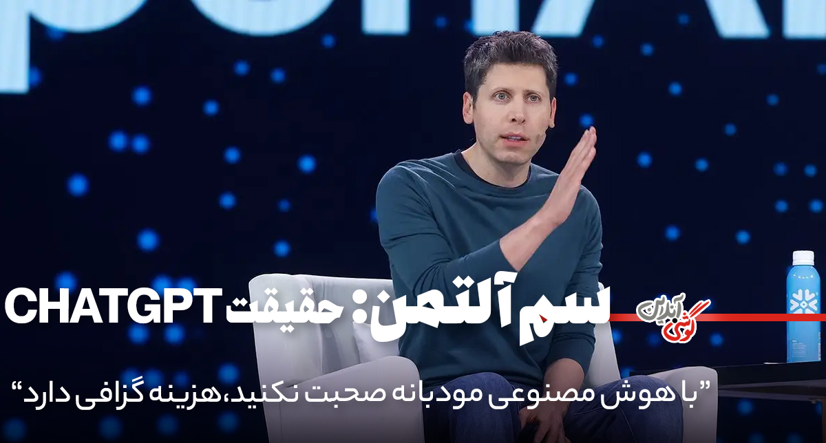 عبارات مودبانه در گفت‌وگو با ChatGPT، هزینه‌ گزافی دارد!