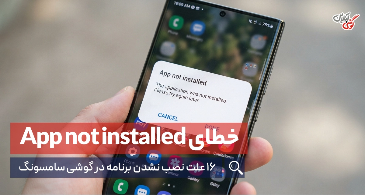 علت نصب نشدن برنامه در گوشی سامسونگ | 16 روش قطعی رفع مشکل