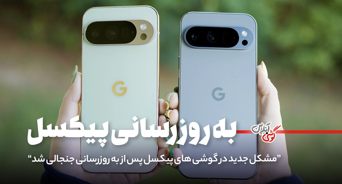 مشکل جدید در گوشی‌های پیکسل پس از به‌روزرسانی جنجالی شد