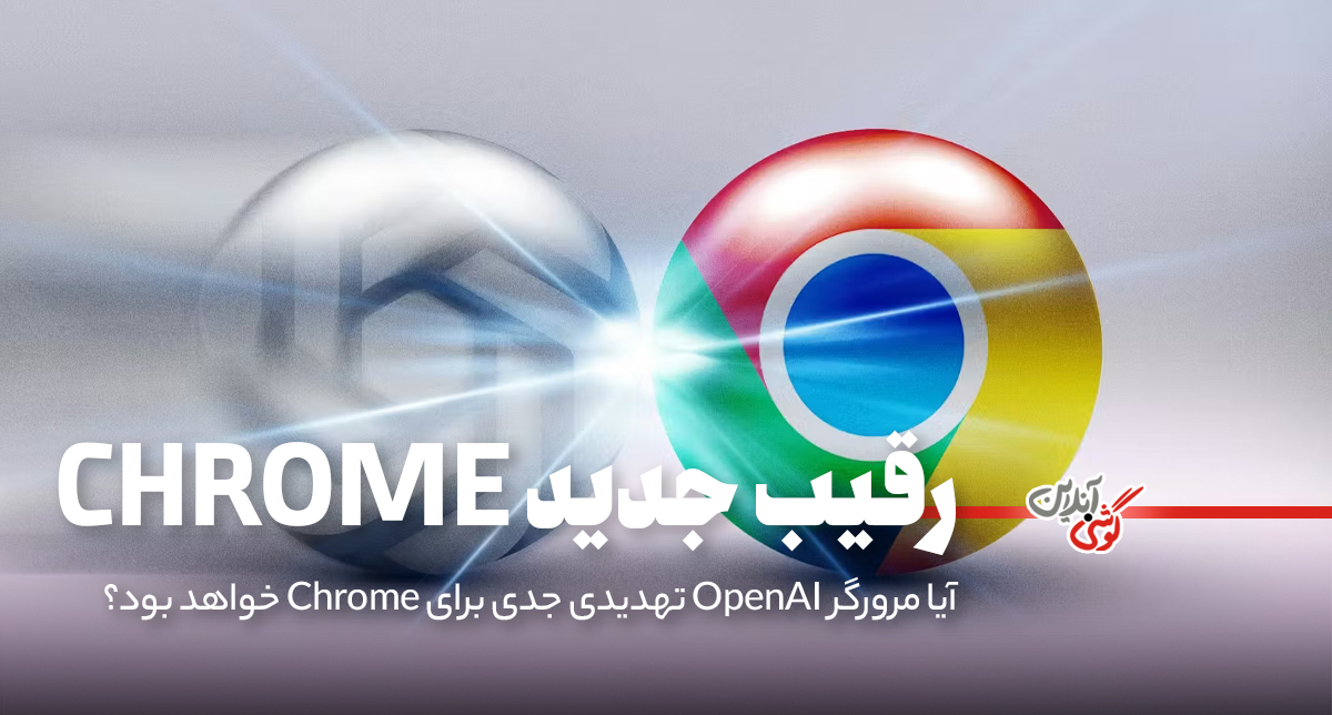 آیا مرورگر OpenAI تهدیدی جدی برای Chrome خواهد بود؟