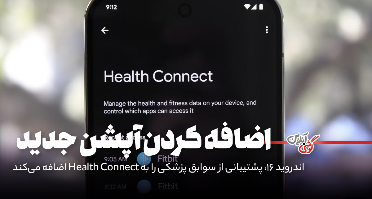 اندروید 16، پشتیبانی از سوابق پزشکی را به Health Connect اضافه می‌کند