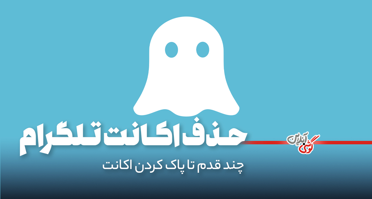 چگونه اکانت تلگرام خود را حذف کنیم؟