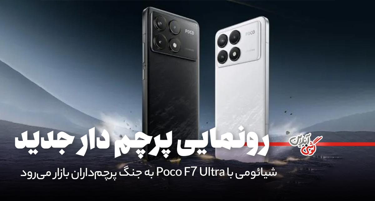 شیائومی با Poco F7 Ultra به جنگ پرچم‌داران بازار می‌رود