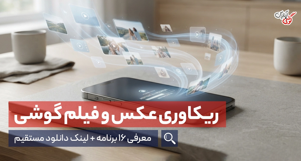 16 تا بهترین برنامه ریکاوری عکس و فیلم گوشی + لینک دانلود مستقیم