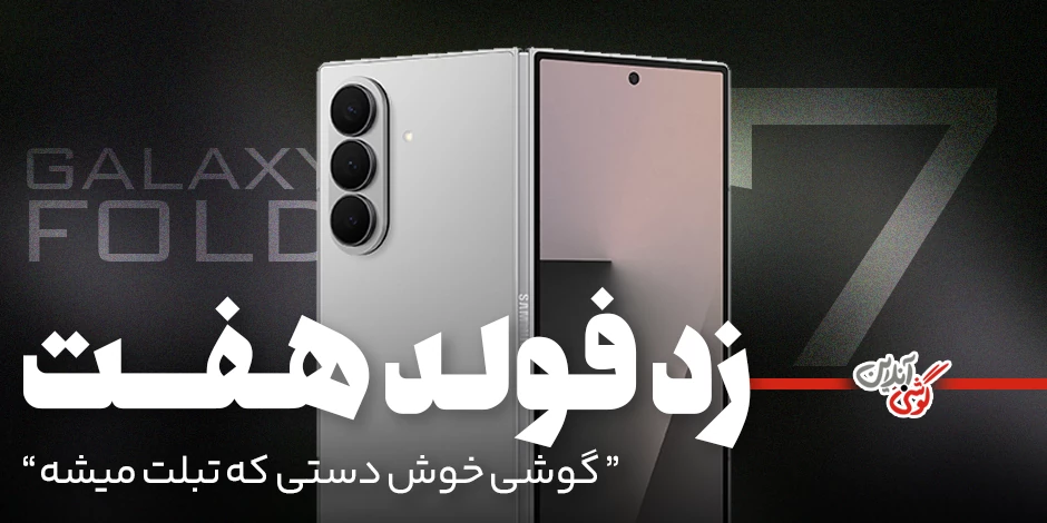 گلکسی زد فولد ۷ سامسونگ: شاهکار تاشو سامسونگ در سال ۲۰۲۵