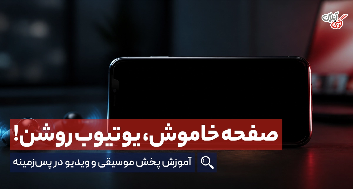 چطور ویدیوهای یوتیوب را با صفحه خاموش پخش کنیم؟