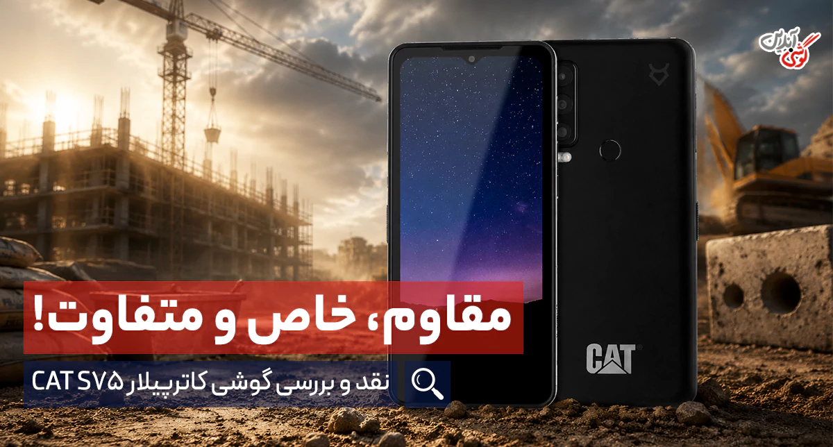 نقد و بررسی گوشی کاترپیلار CAT S75؛ راگ فون مقاوم با ارتباط ماهواره‌ای