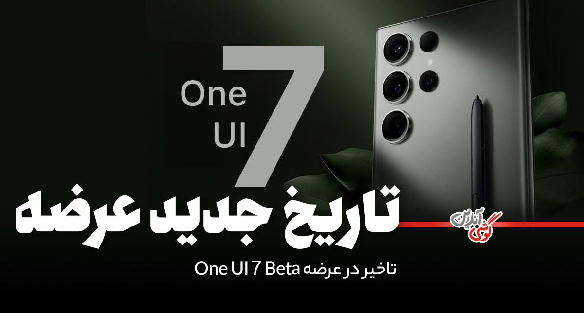 عرضه One UI 7 Beta به اواسط دسامبر موکول شد