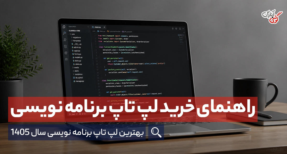 راهنمای خرید لپ تاپ برنامه نویسی | بهترین لپ تاپ برنامه نویسی سال 1405
