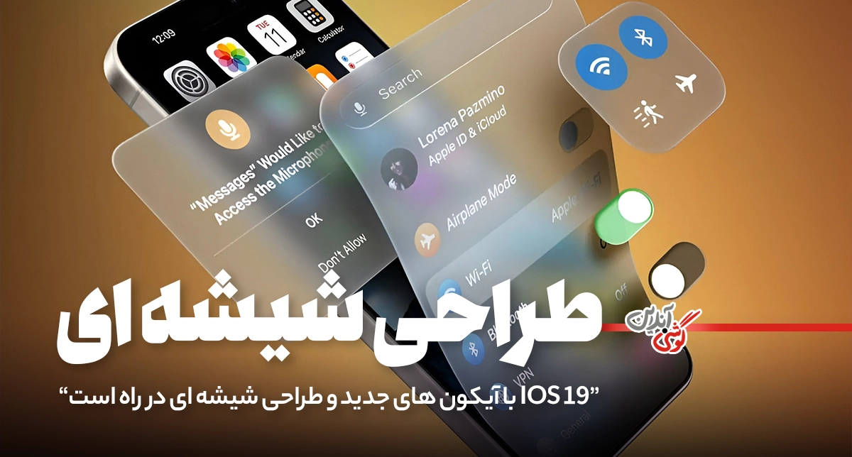 iOS 19 در آستانه معرفی رسمی قرار گرفت