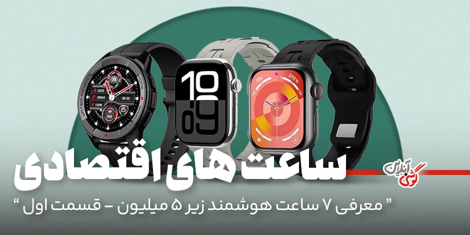 راهنمای خرید ساعت هوشمند اقتصادی: بررسی 7 مدل برتر و خوش‌قیمت بازار [قسمت اول]