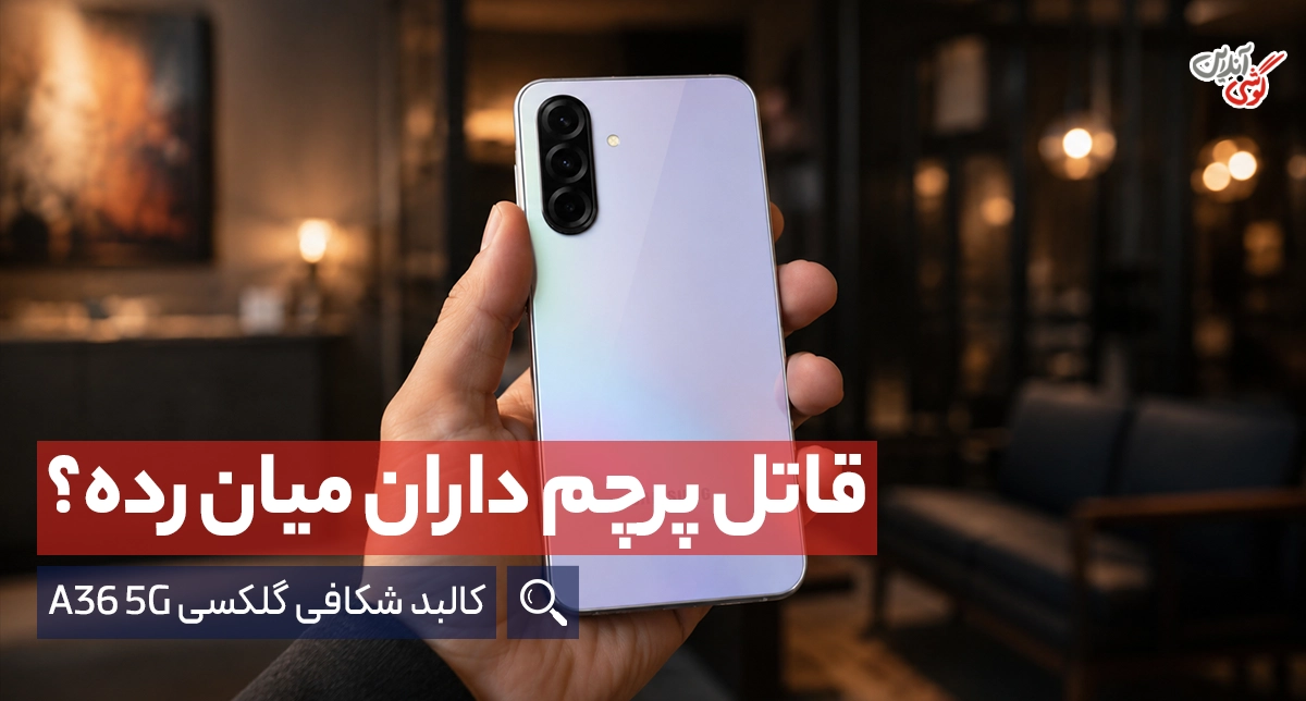 ​​​​بررسی گوشی گلکسی A36 5G سامسونگ