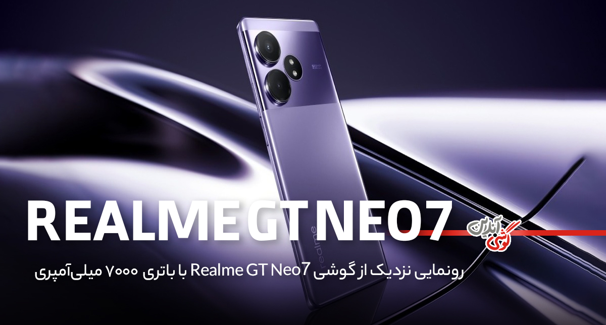 گوشی ریلمی GT Neo7 با باتری ۷۰۰۰ میلی‌آمپری در راه است