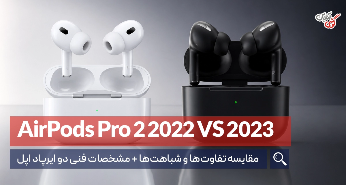 مقایسه ایرپاد پرو 2 (2022) و ایرپاد پرو 2 (2023)؛ جدال نسل‌ها!